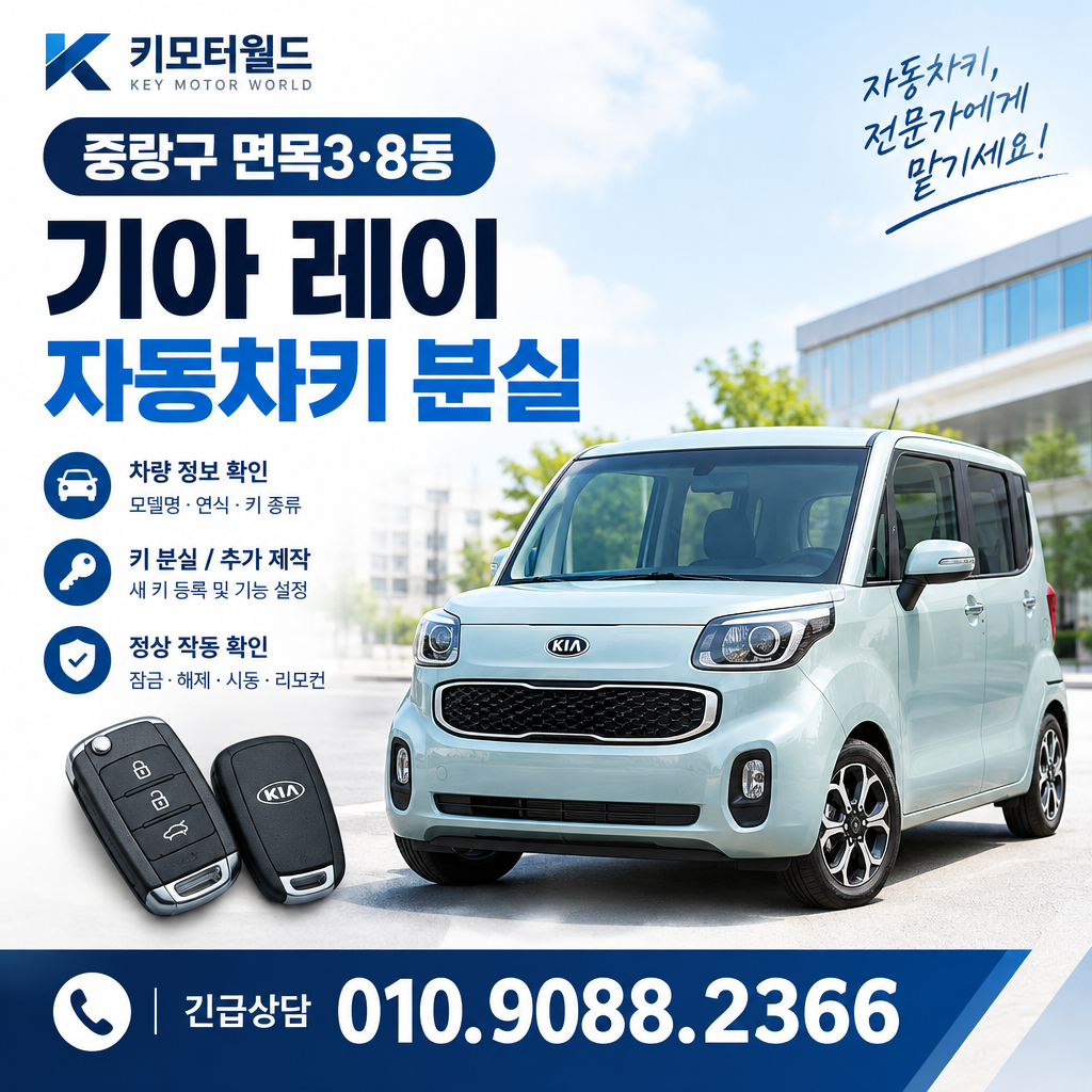 면목3·8동 레이 자동차키복원