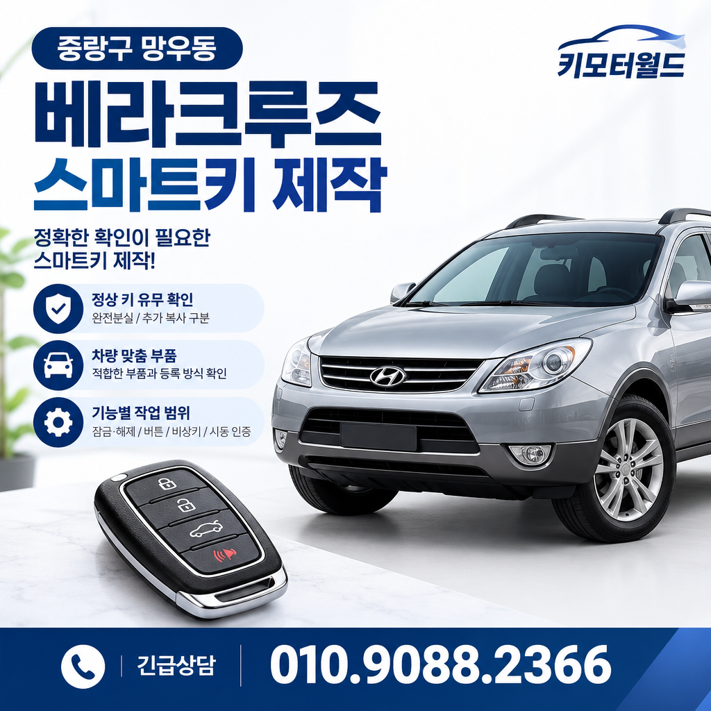 망우동 베라크루즈 스마트키 제작 비용, 어떤 조건을 확인할까?