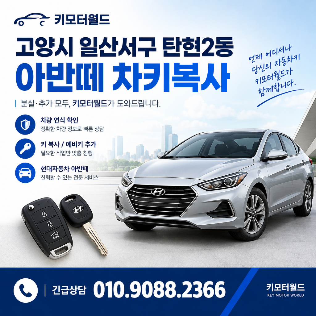 탄현2동 아반떼 차키복사