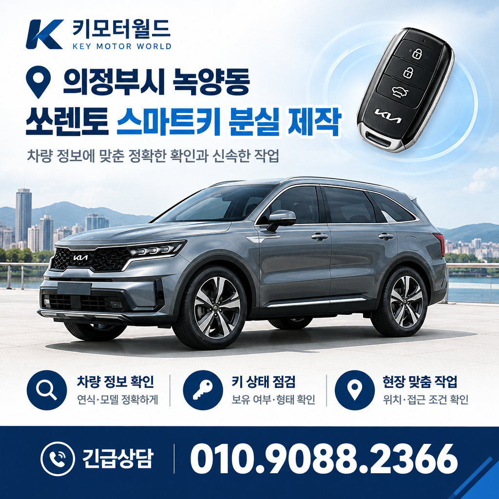 의정부시 녹양동 쏘렌토 스마트키 분실 제작 현장 판단