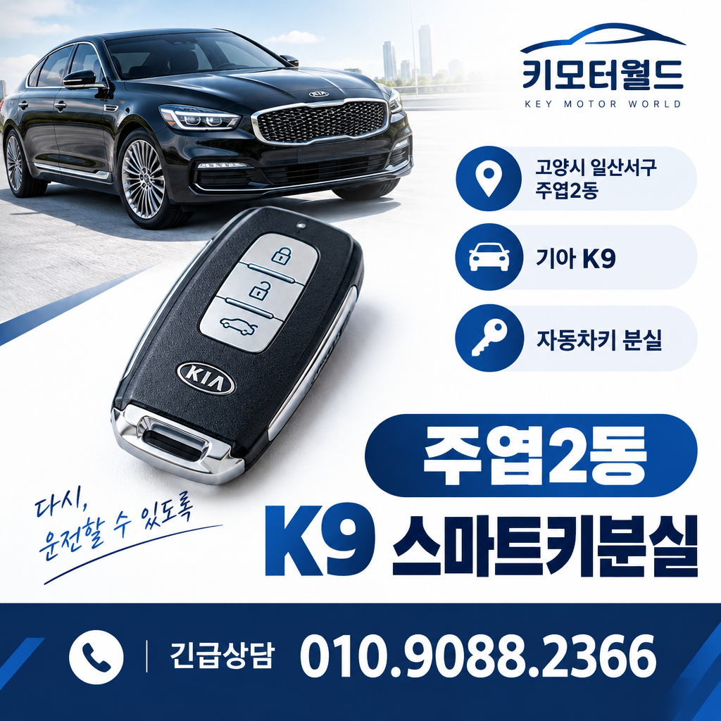 주엽2동 K9 스마트키분실