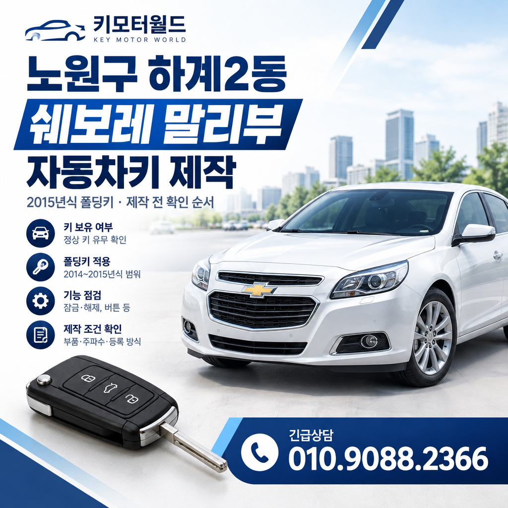 하계2동 2015년식 말리부 자동차키 제작 전 확인 순서
