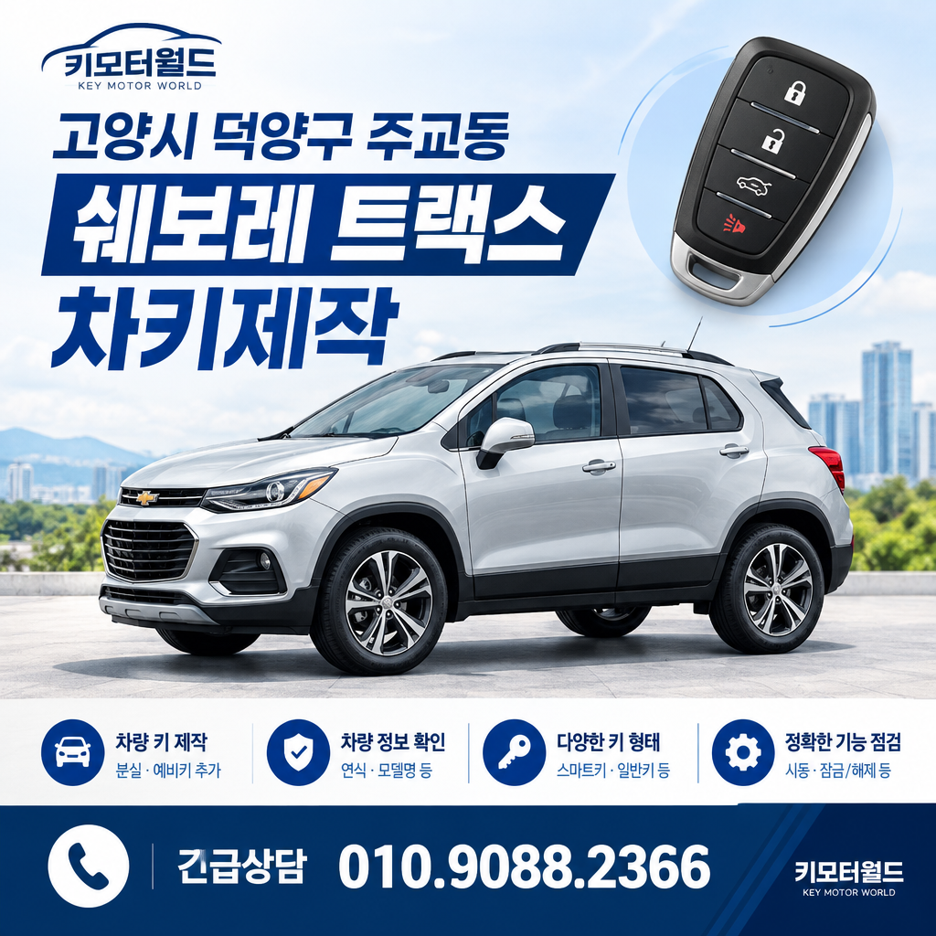 주교동 트랙스 차키제작