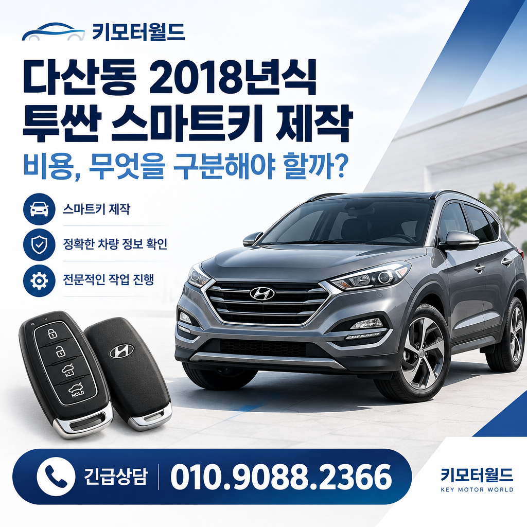 다산동 2018년식 투싼 스마트키 제작 비용, 무엇을 구분해야 할까?