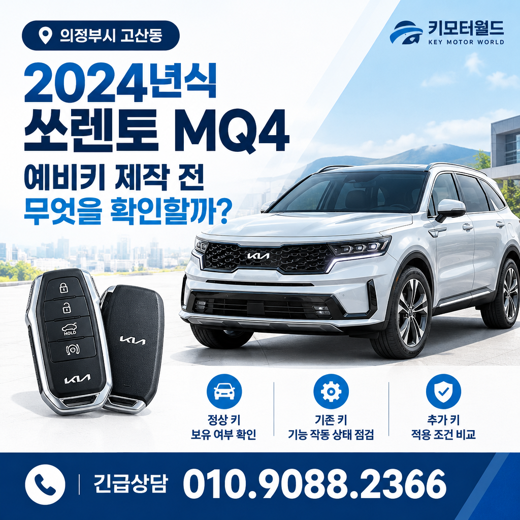 고산동 2024년식 쏘렌토 MQ4 예비키 제작 전 무엇을 확인할까?