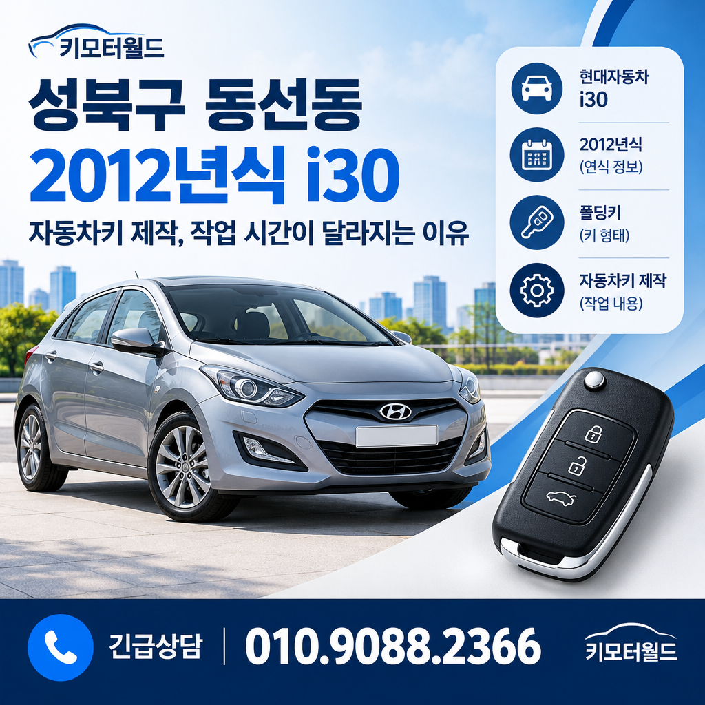 동선동 2012년식 i30 자동차키 제작, 작업 시간이 달라지는 이유
