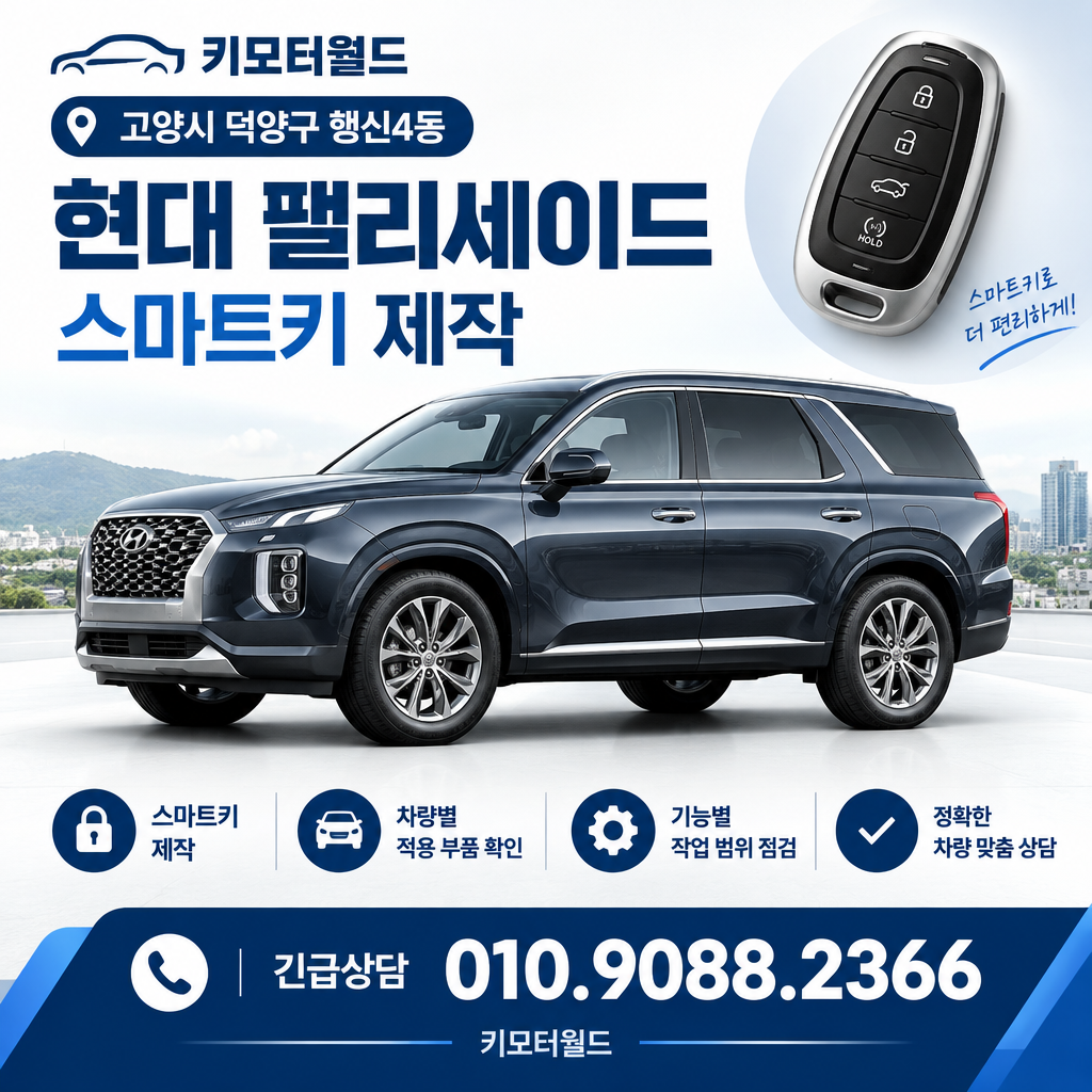 행신4동 2021년식 팰리세이드 스마트키 제작 비용 확인 조건