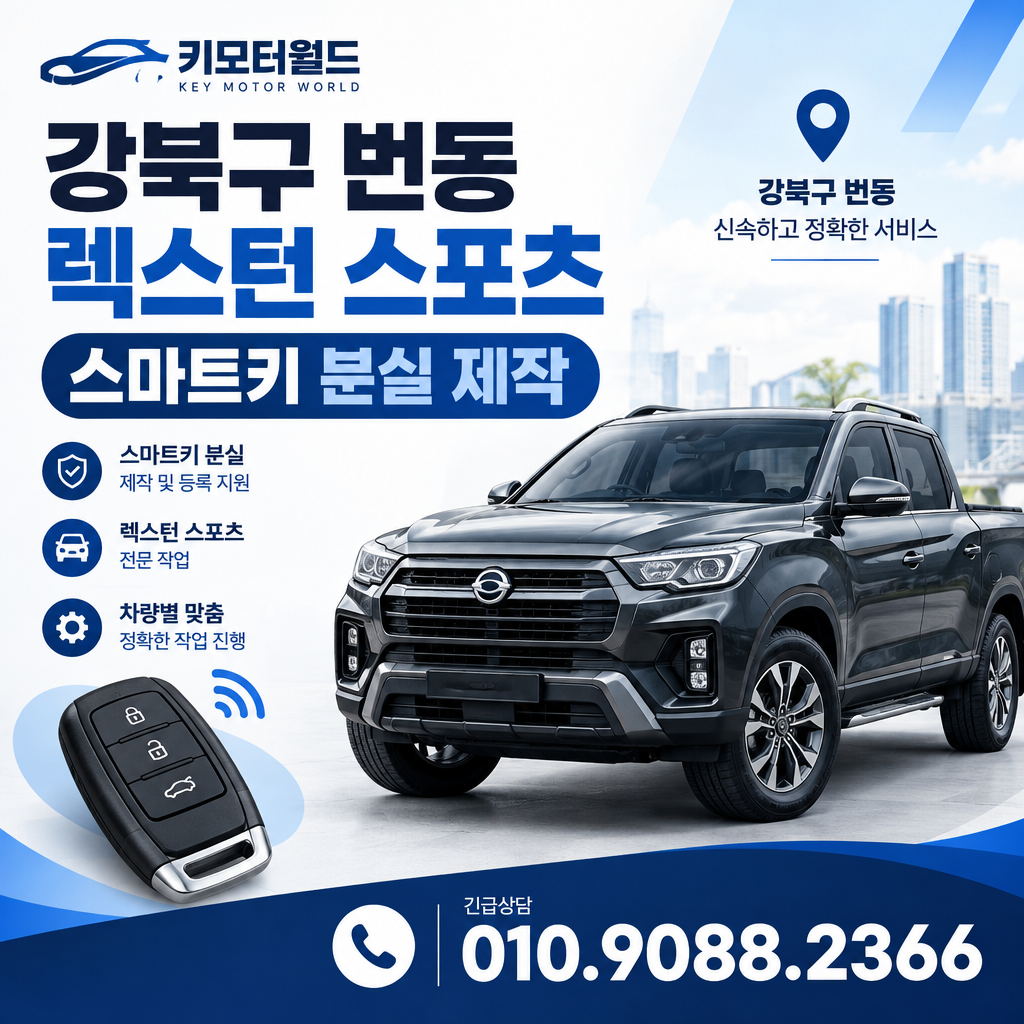 번동 렉스턴 스포츠 스마트키 분실 제작, 작업 시간은 무엇에 따라 달라질까?