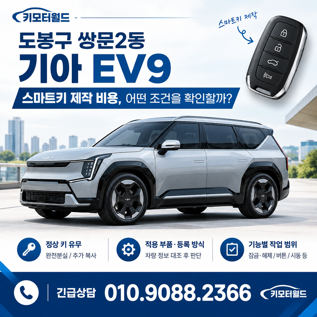 쌍문2동 기아 EV9 스마트키 제작 비용, 어떤 조건을 확인할까?