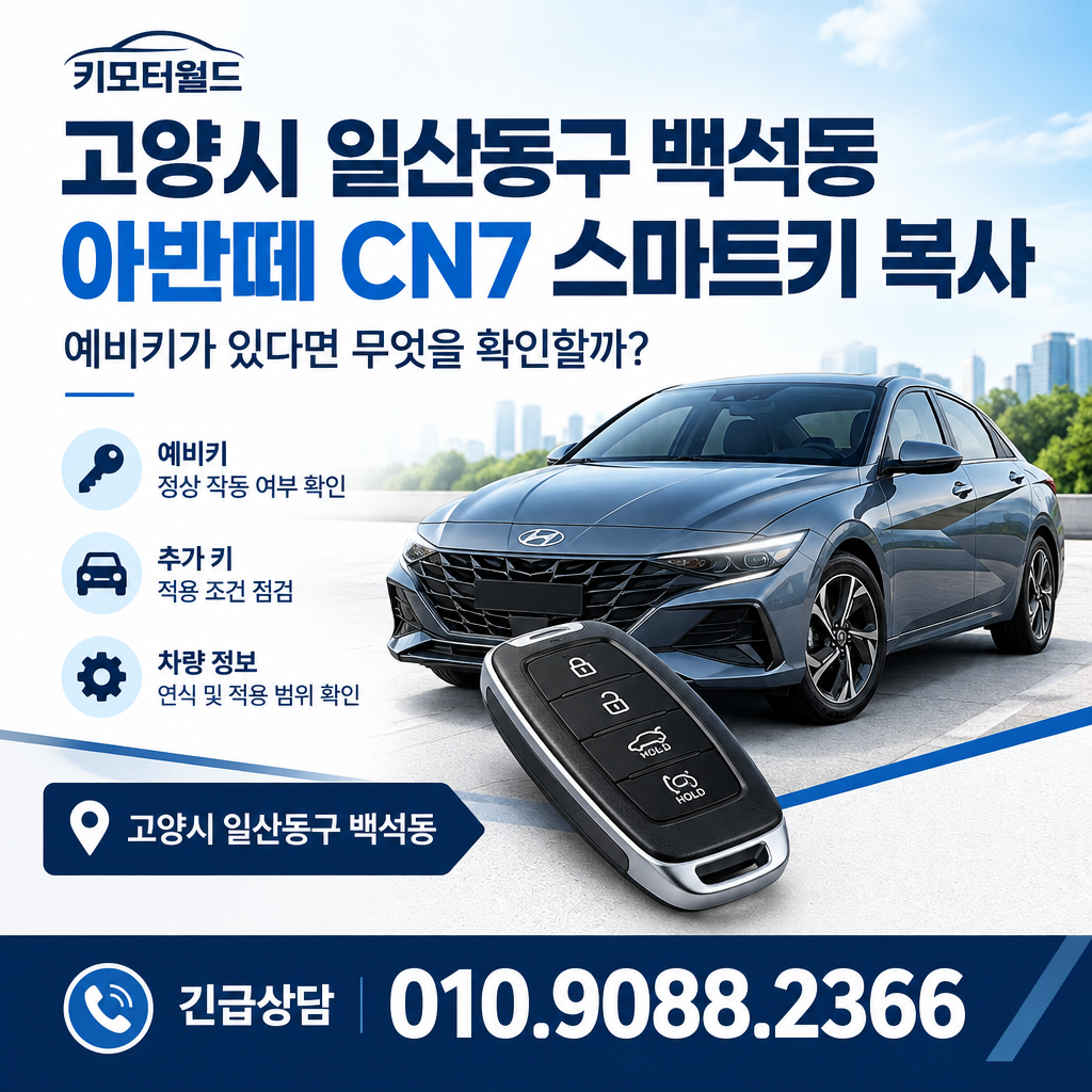 백석동 아반떼 CN7 스마트키 복사, 예비키가 있다면 무엇을 확인할까?