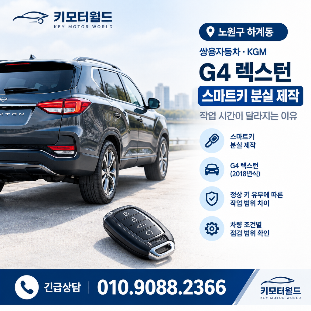 하계동 G4 렉스턴 스마트키 분실 제작, 작업 시간이 달라지는 이유