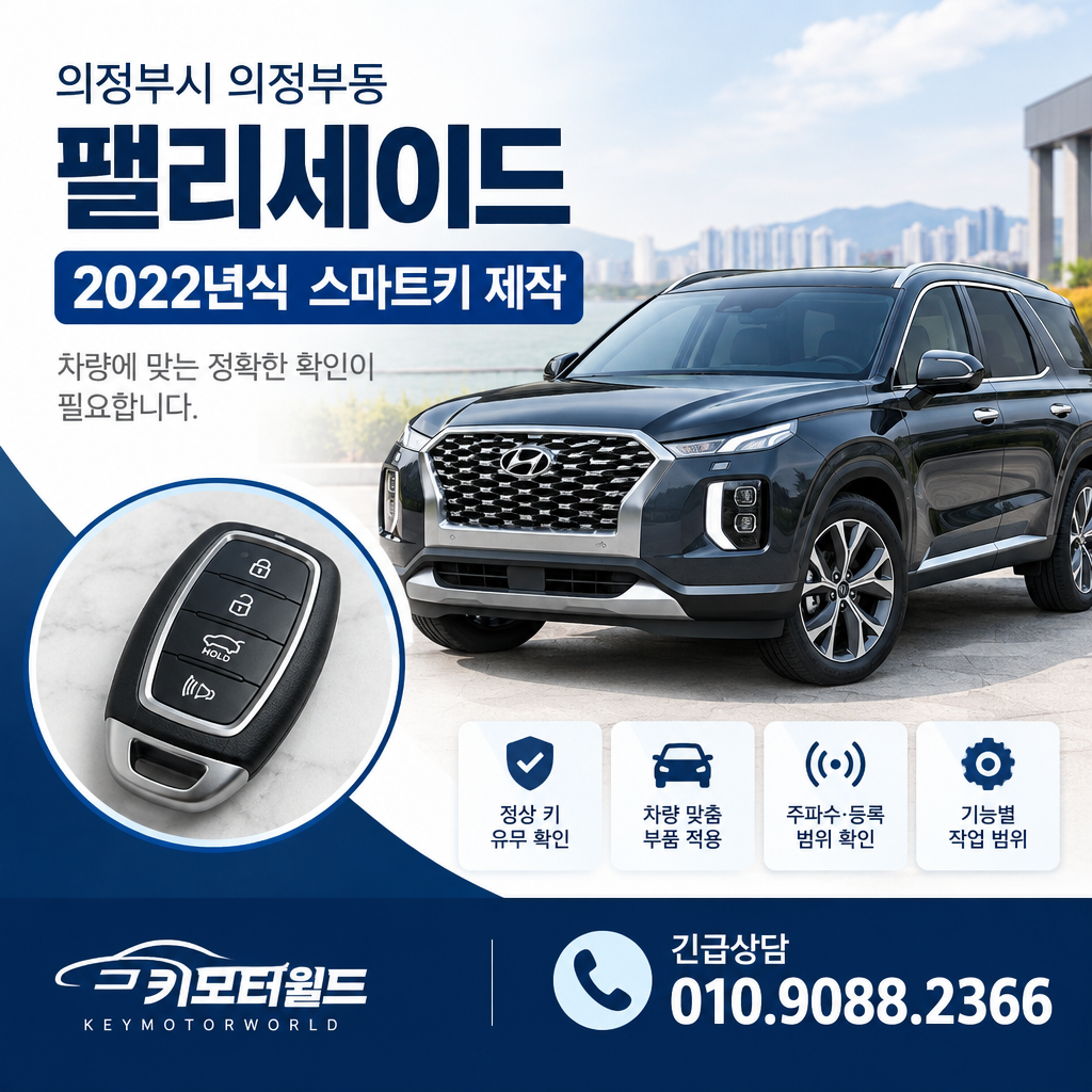 의정부동 2022년식 팰리세이드 스마트키 제작 비용 확인 조건