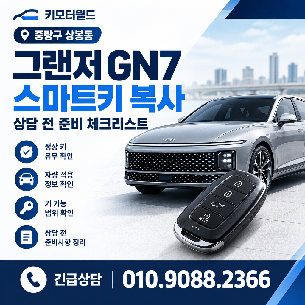 상봉동 그랜저 GN7 스마트키 복사 상담 전 준비 체크리스트