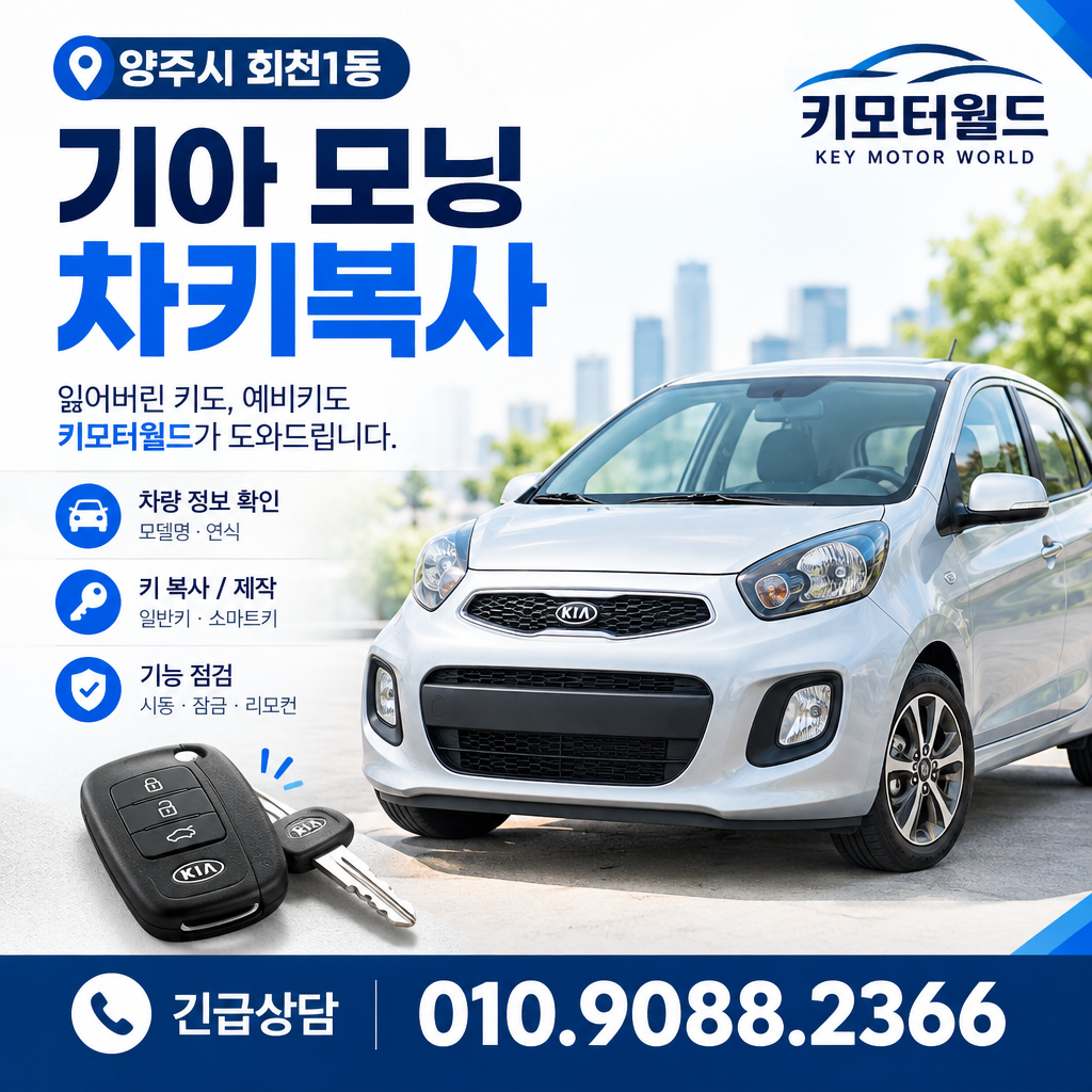 회천1동 모닝 차키복사