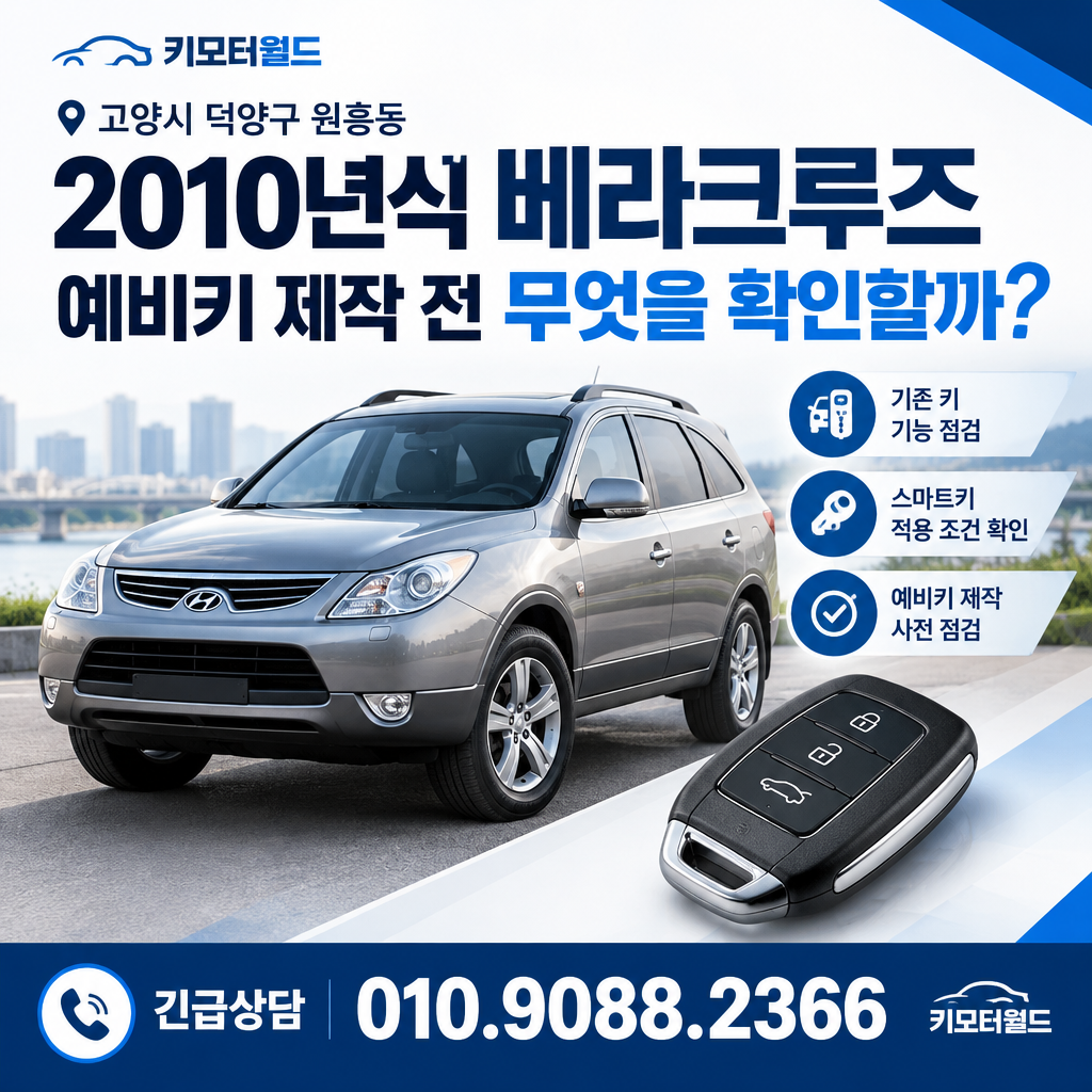 원흥동 2010년식 베라크루즈 예비키 제작 전 무엇을 확인할까?