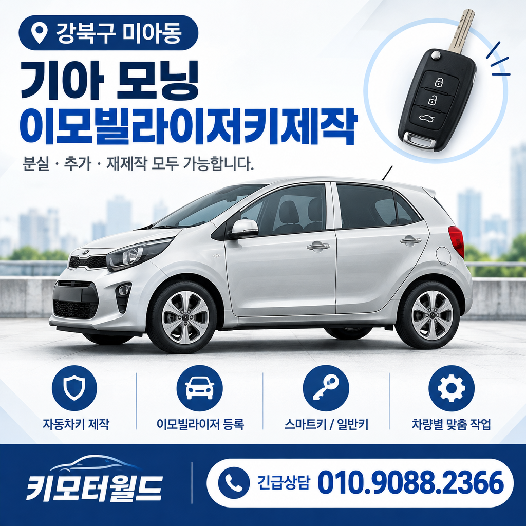 미아동 모닝 이모빌라이저키제작