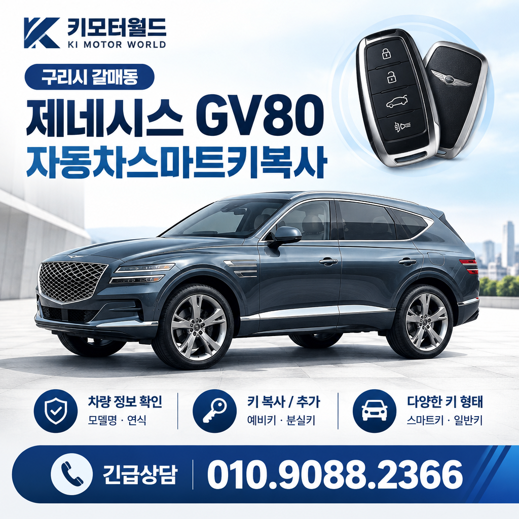 갈매동 GV80 자동차스마트키복사