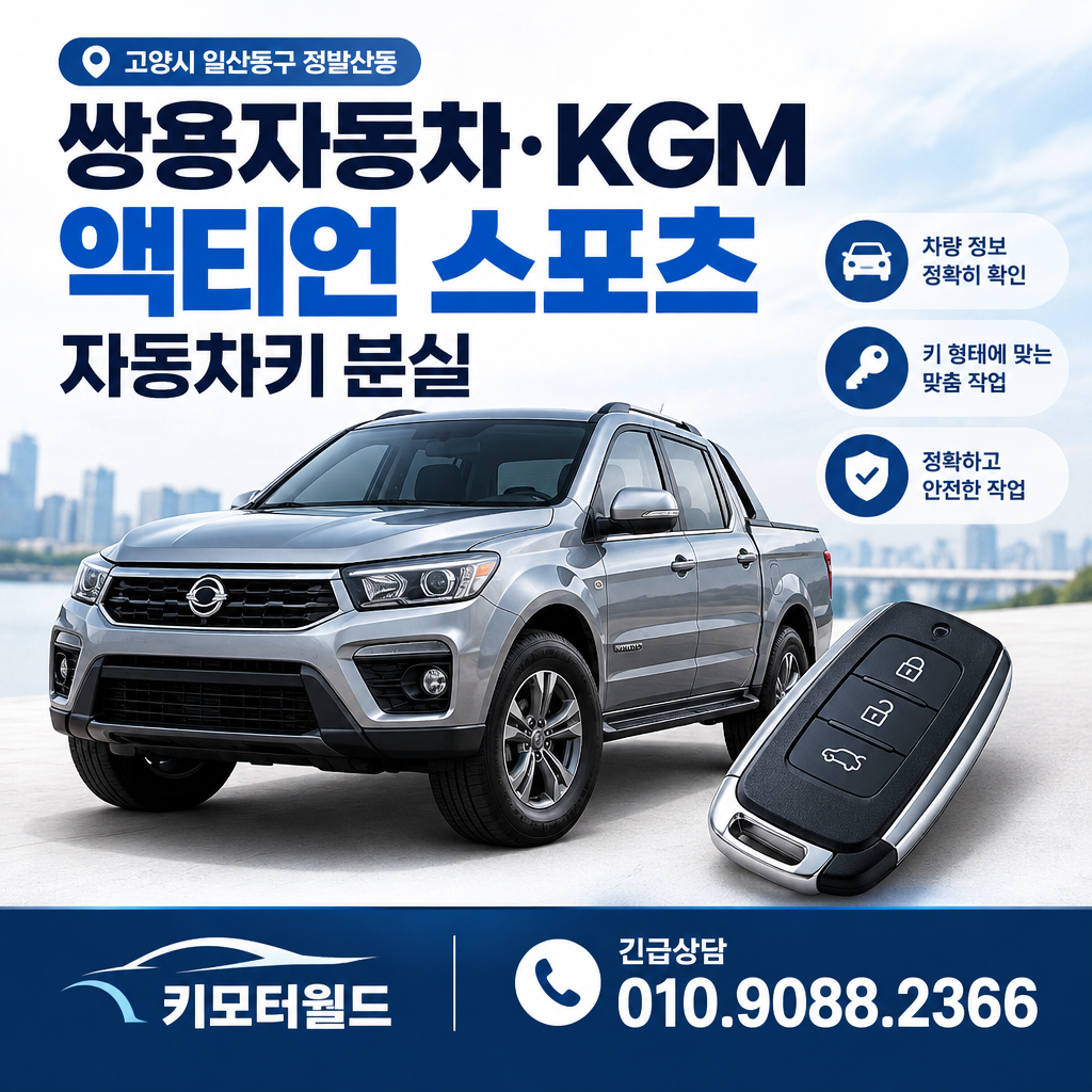 정발산동 액티언스포츠 자동차키복원