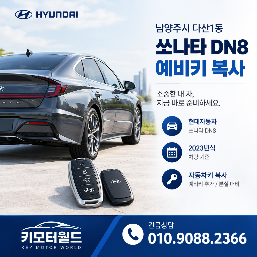 다산1동 쏘나타DN8 예비키복사