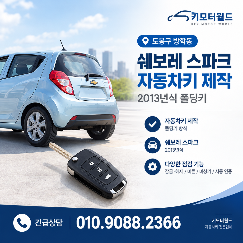 방학동 2013년식 스파크 자동차키 제작, 작업 시간은 왜 달라질까?