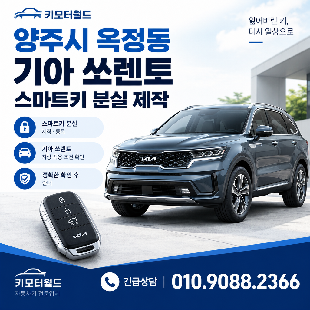 옥정동 2020년식 쏘렌토 스마트키 분실 제작 비용 확인 조건