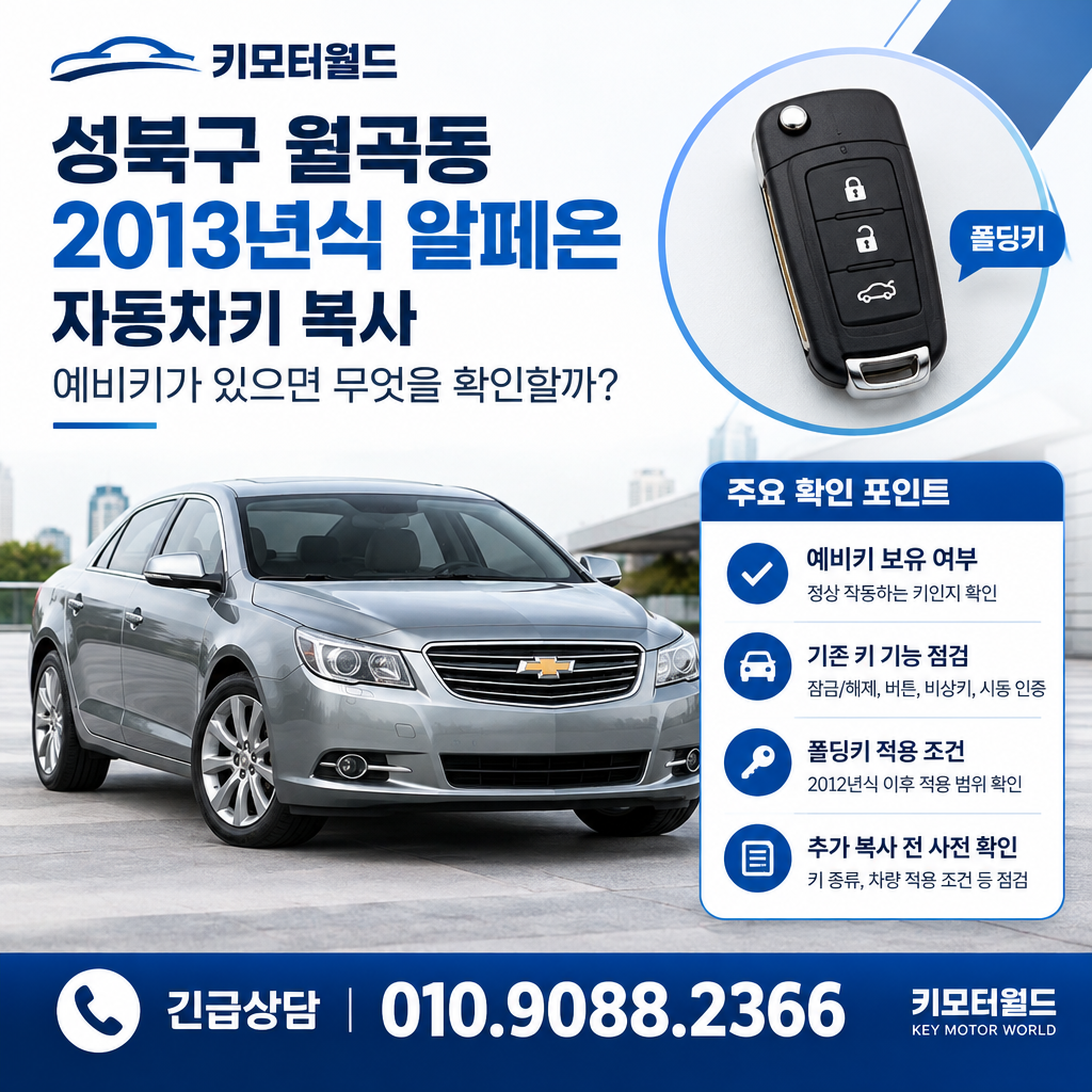 월곡동 2013년식 알페온 자동차키 복사, 예비키가 있으면 무엇을 확인할까?