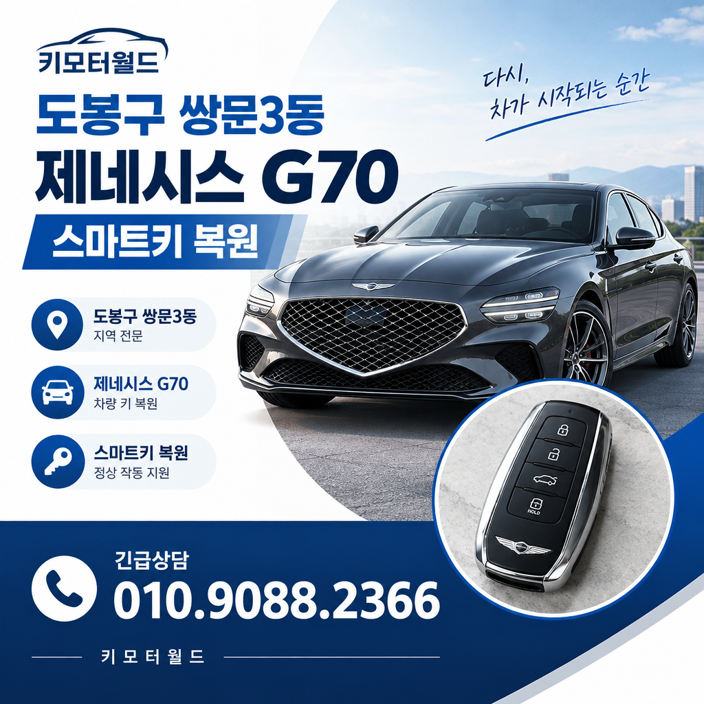 쌍문3동 G70 키복원