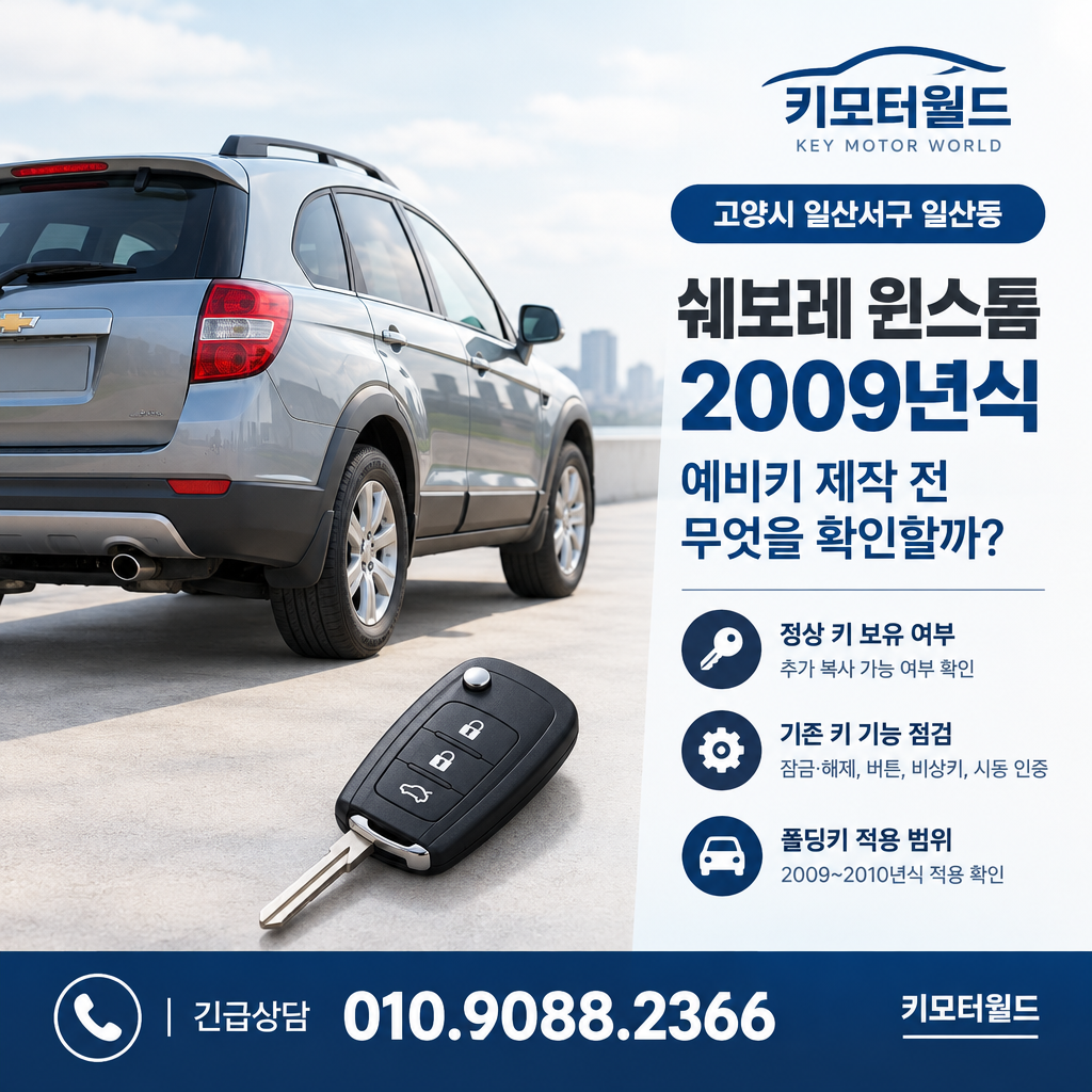 일산동 2009년식 윈스톰 예비키 제작 전 무엇을 확인할까?