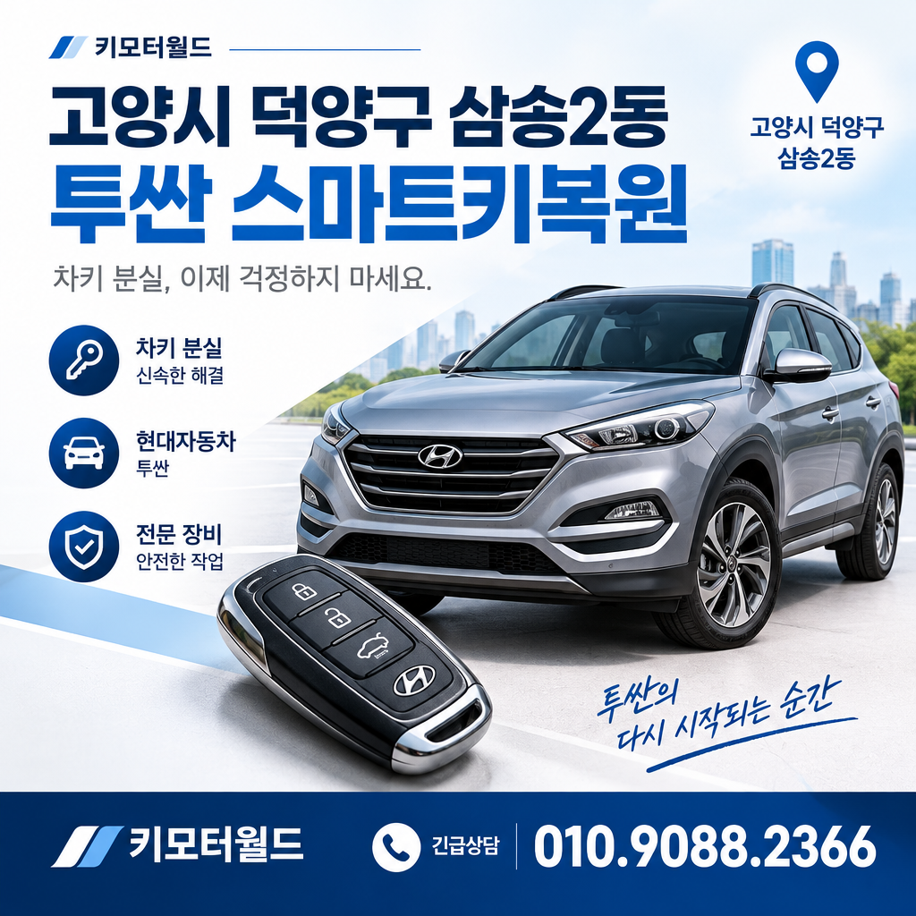 삼송2동 투싼 스마트키복원