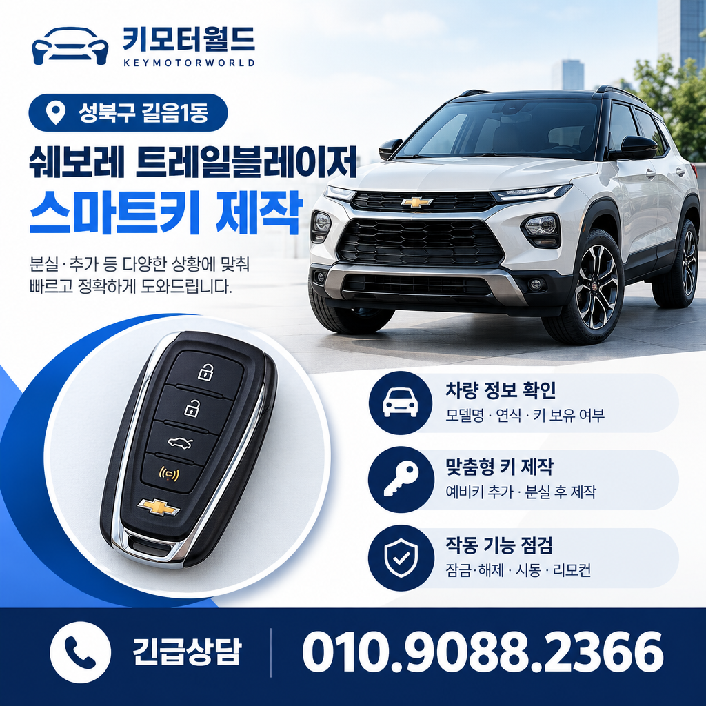 길음1동 트레일블레이저 스마트키제작