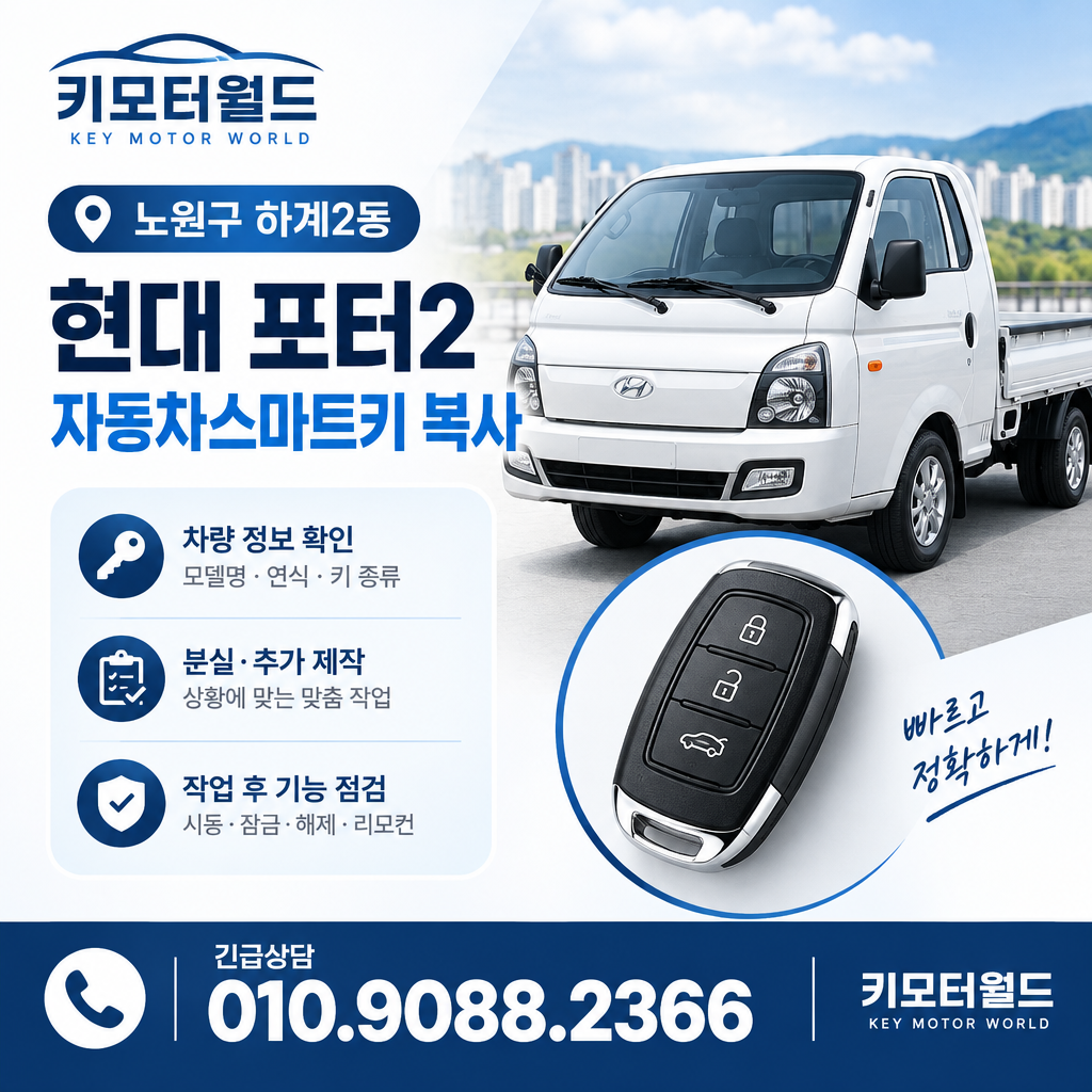 하계2동 포터2 자동차스마트키복사