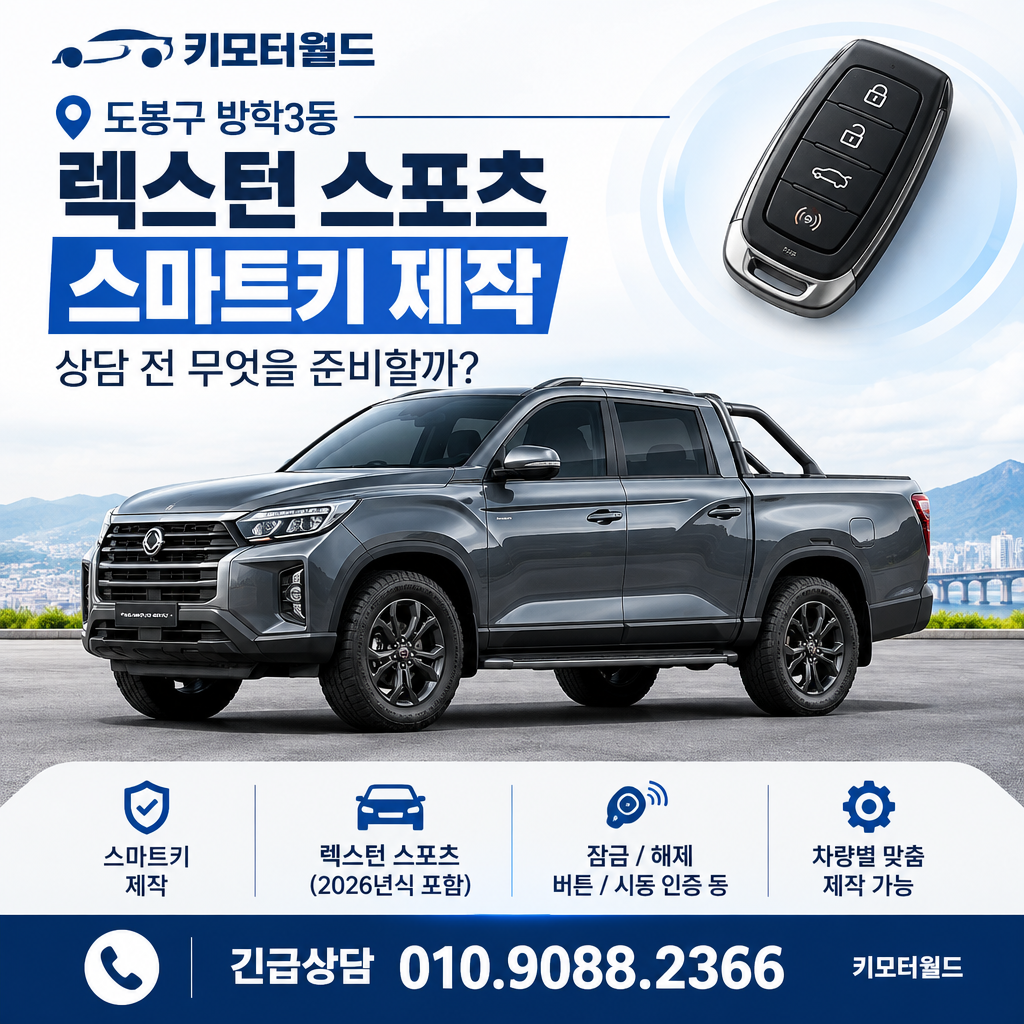 방학3동 렉스턴 스포츠 스마트키 제작, 상담 전 무엇을 준비할까?