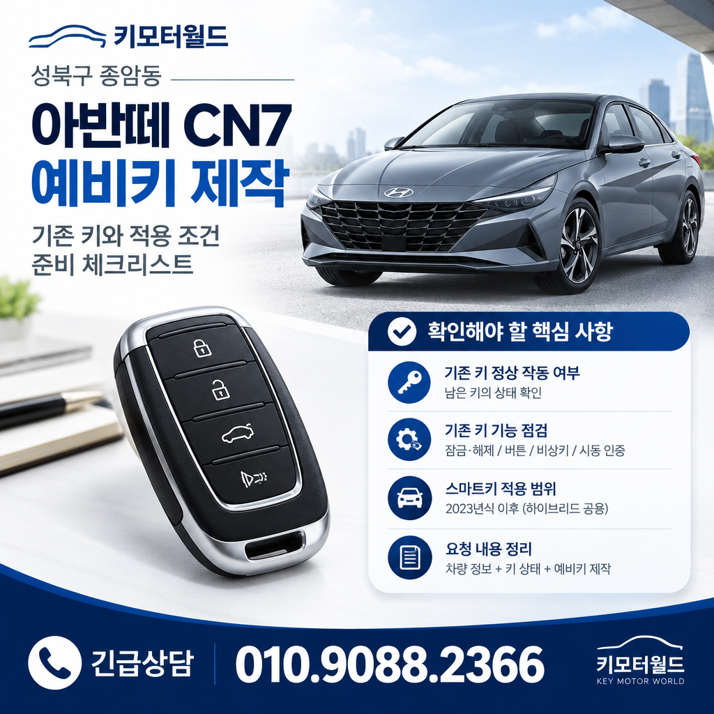 종암동 아반떼 CN7 예비키 제작, 기존 키와 적용 조건 준비 체크리스트