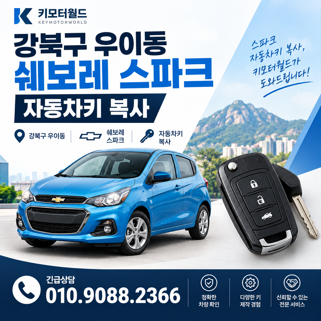 우이동 스파크 자동차키복사