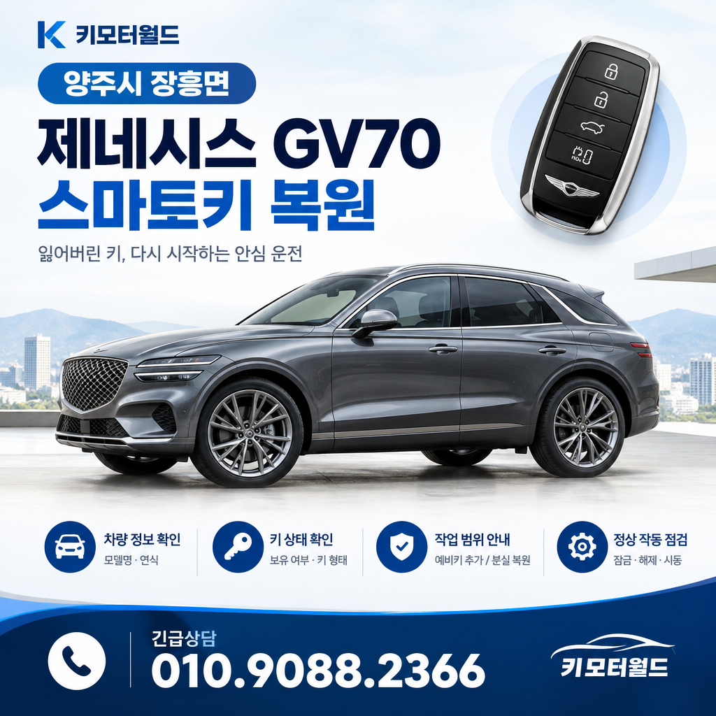 장흥면 GV70 스마트키복원