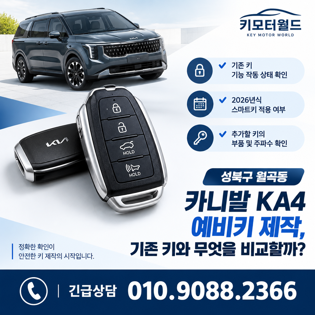 월곡동 카니발 KA4 예비키 제작, 기존 키와 무엇을 비교할까?