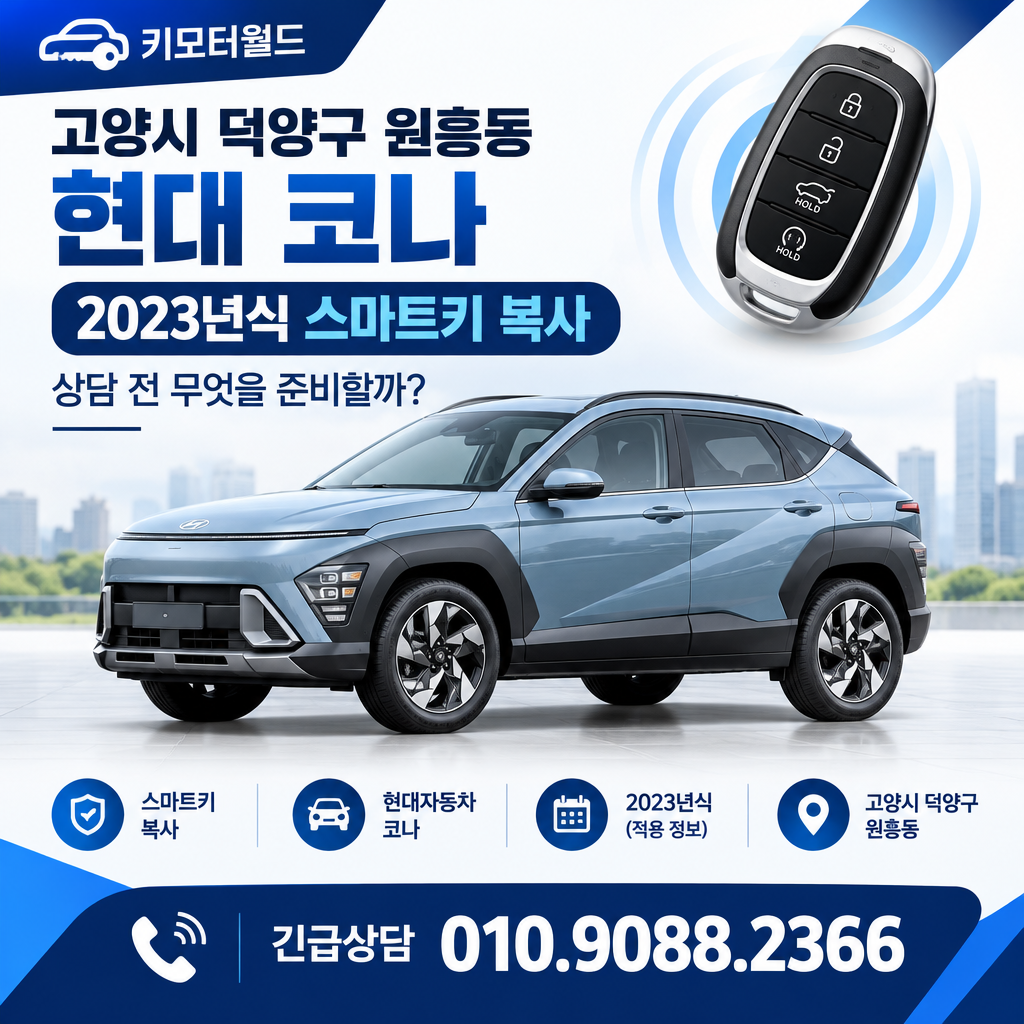 원흥동 2023년식 코나 스마트키 복사, 상담 전 무엇을 준비할까?