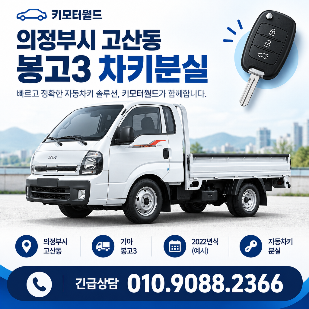 고산동 봉고3 차키분실