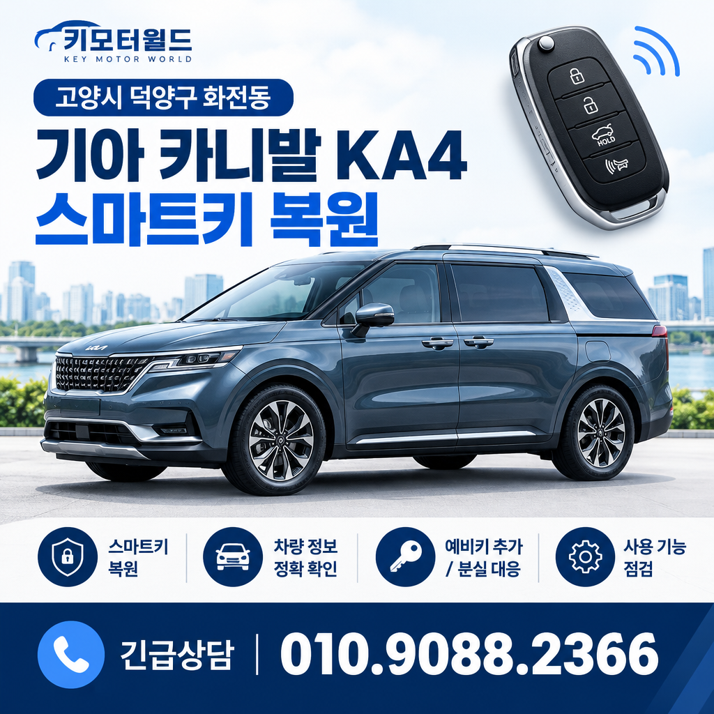 화전동 카니발KA4 스마트키복원