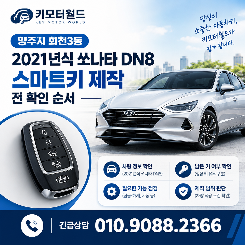 회천3동 2021년식 쏘나타 DN8 스마트키 제작 전 확인 순서