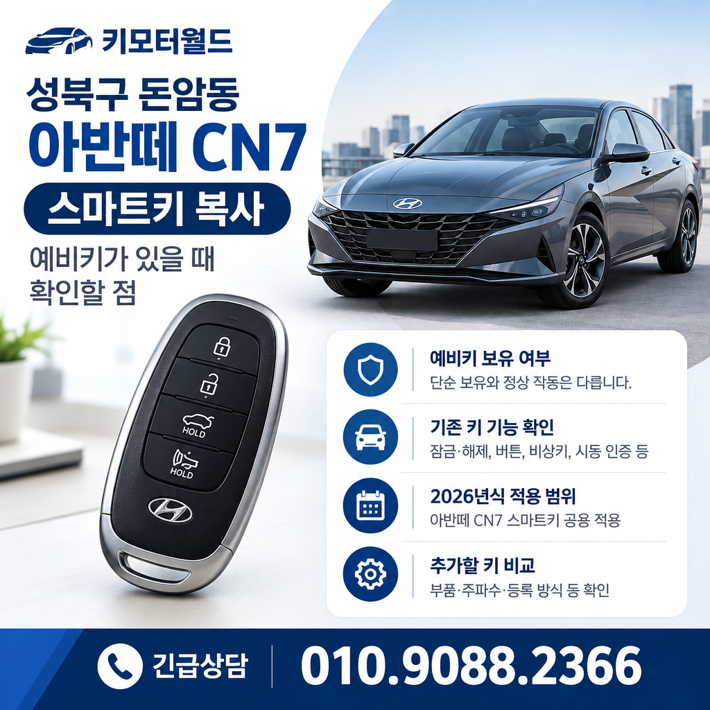 돈암동 아반떼 CN7 스마트키 복사, 예비키가 있을 때 확인할 점