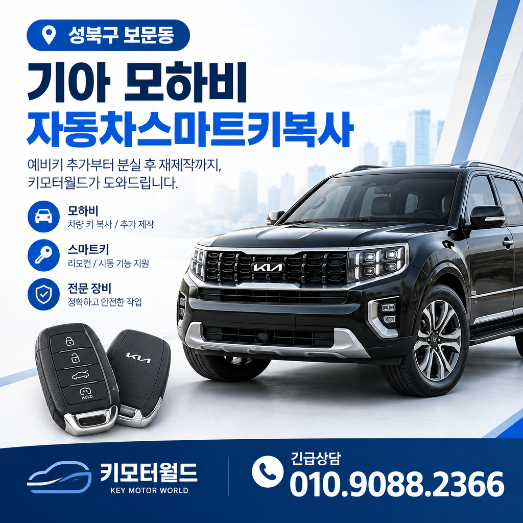 보문동 모하비 자동차스마트키복사