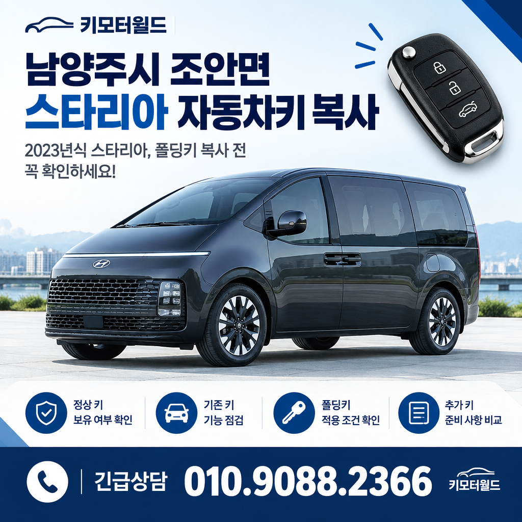 조안면 2023년식 스타리아 자동차키 복사 전 무엇을 확인할까?