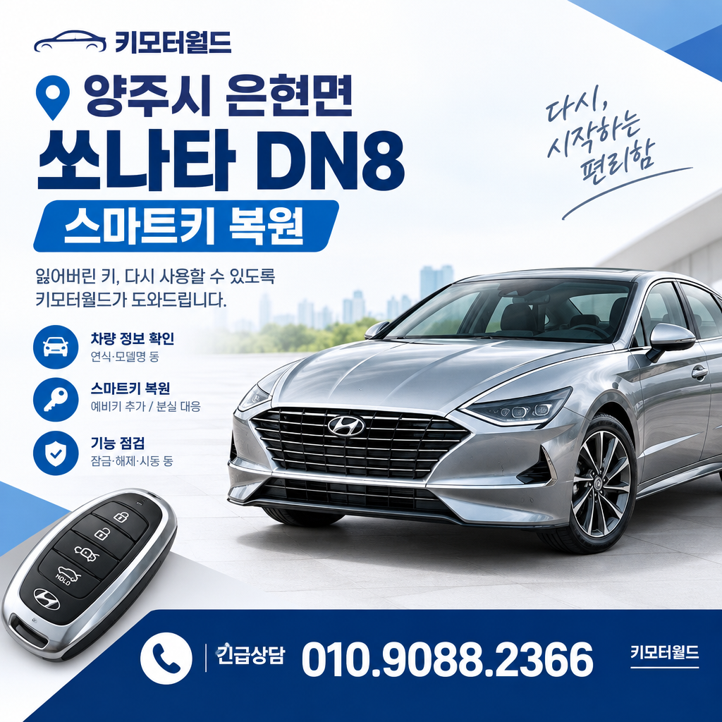 은현면 쏘나타DN8 예비키복원