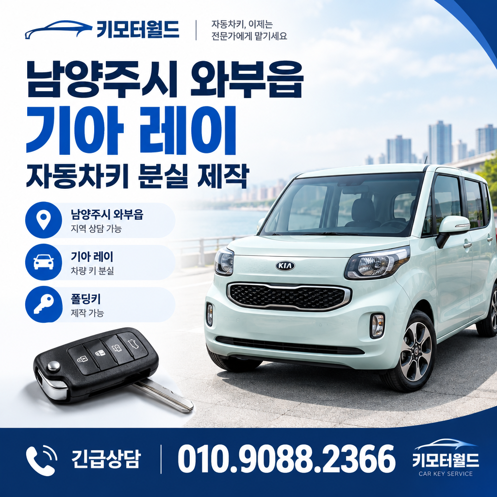 와부읍 레이 자동차키 분실 제작 비용, 어떤 조건을 구분해야 할까?