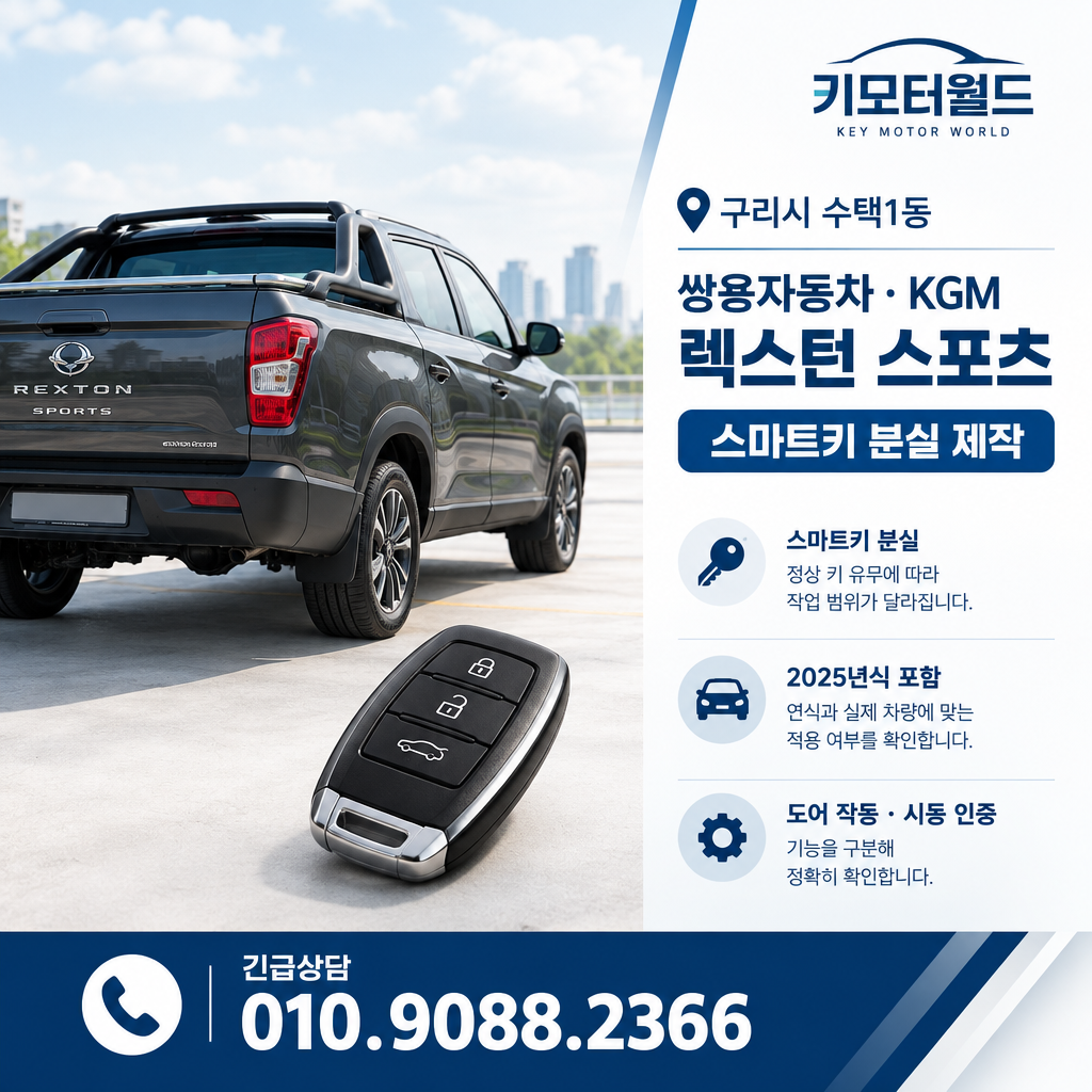 수택1동 렉스턴 스포츠 스마트키 분실 제작 비용은 무엇에 따라 달라질까?