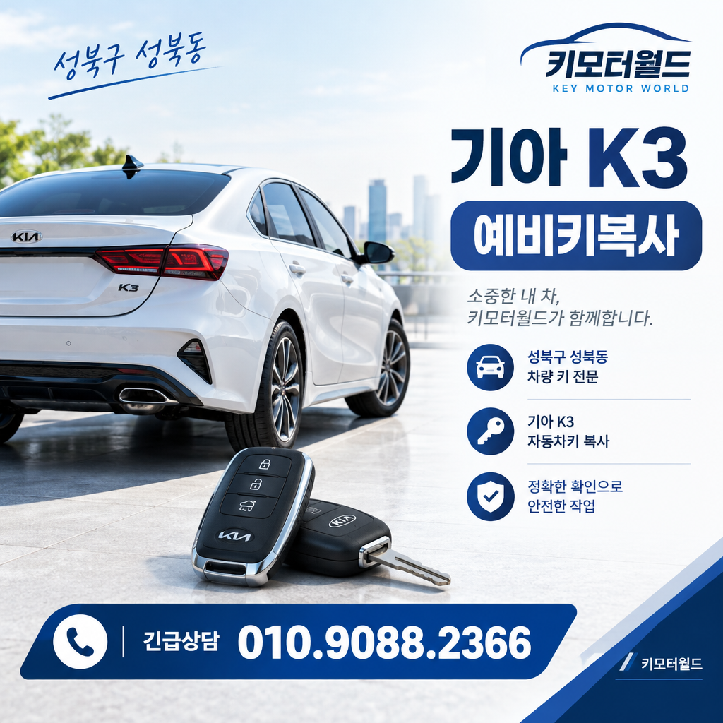 성북동 K3 예비키복사