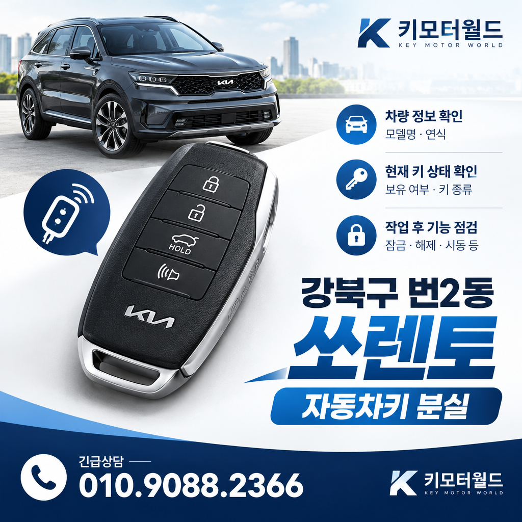 번2동 쏘렌토 자동차키분실