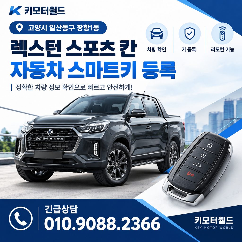 장항1동 렉스턴스포츠칸 자동차스마트키등록