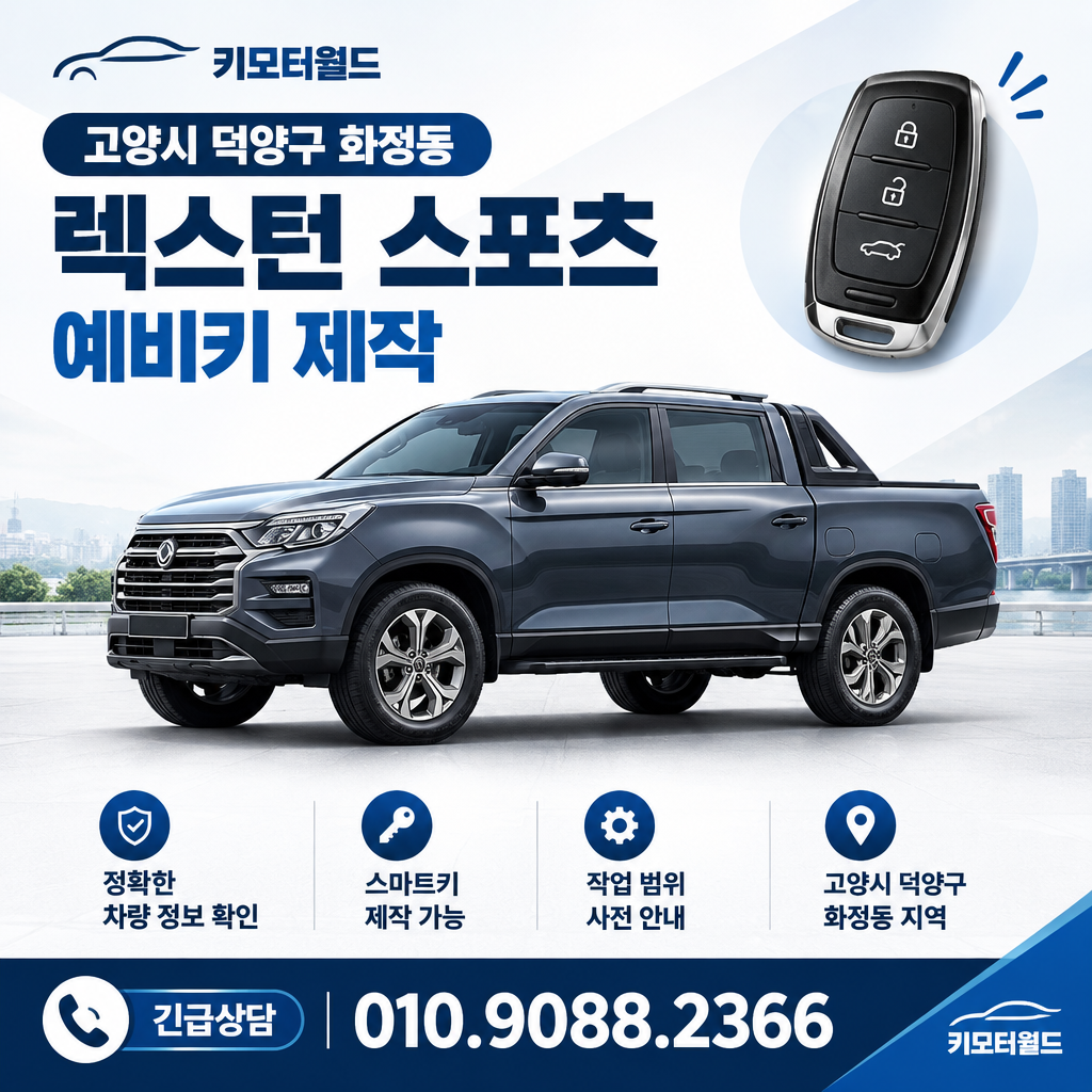 화정동 렉스턴 스포츠 예비키 제작 비용, 어떤 조건을 확인할까?